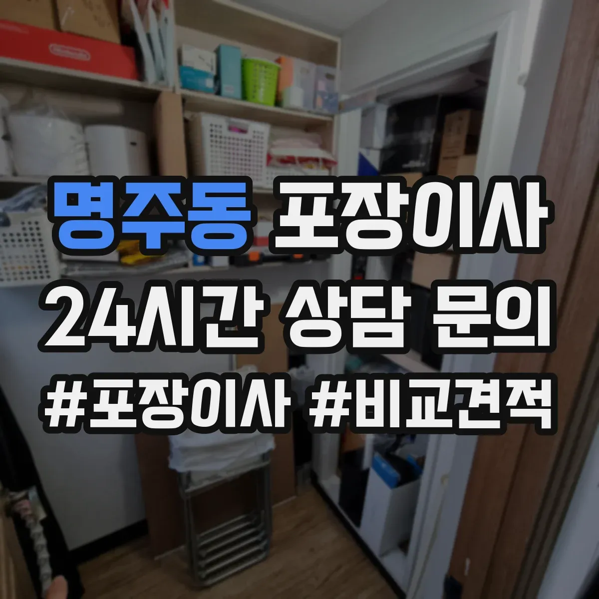 명주동 포장이사 포장 범위 범위 조정 협의 전에 알아둘 것
