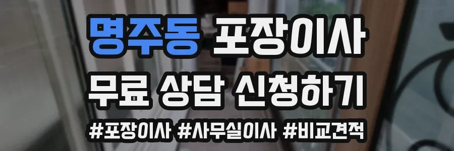 명주동 포장이사