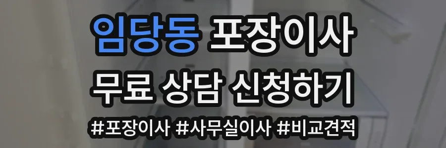 임당동 포장이사