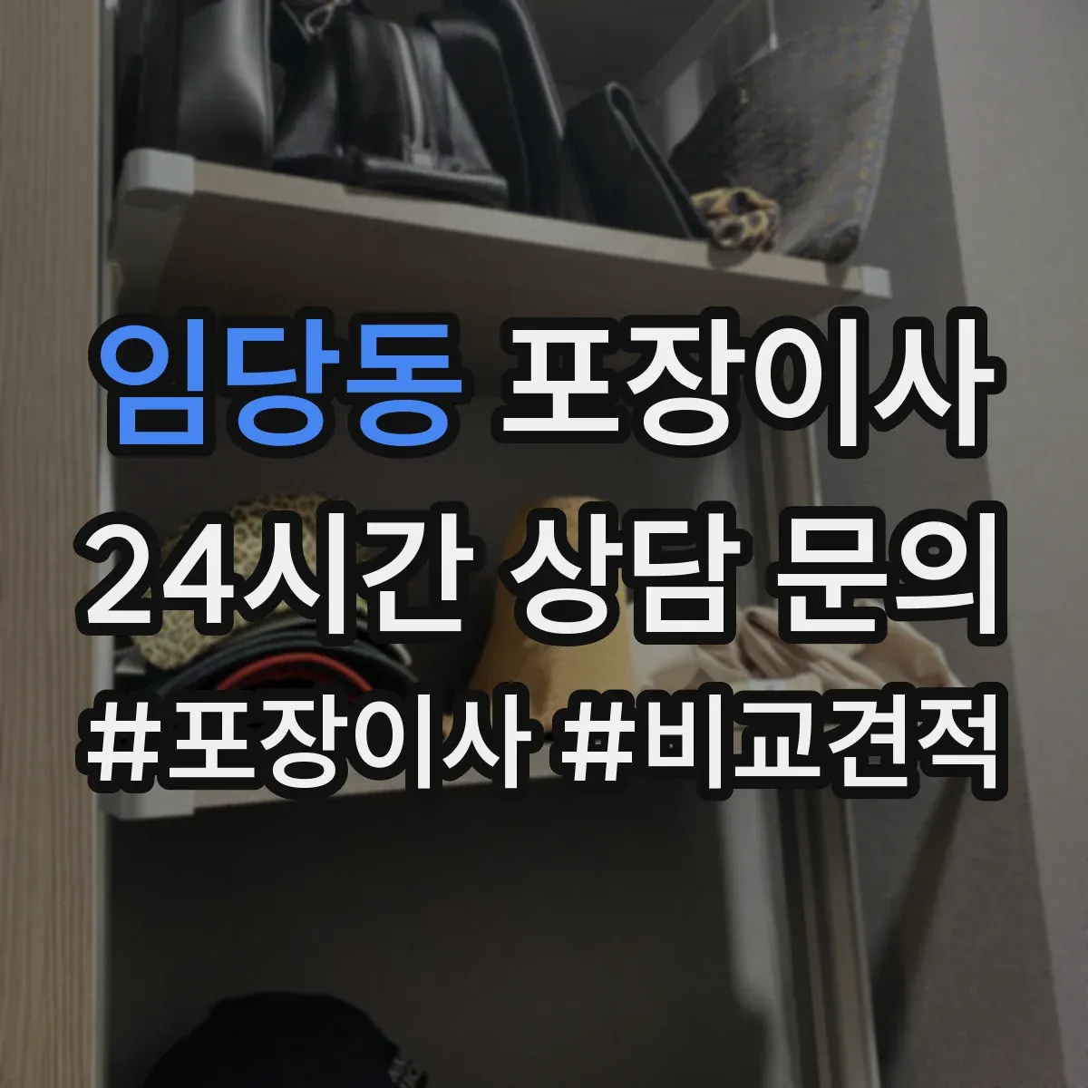 임당동 포장이사