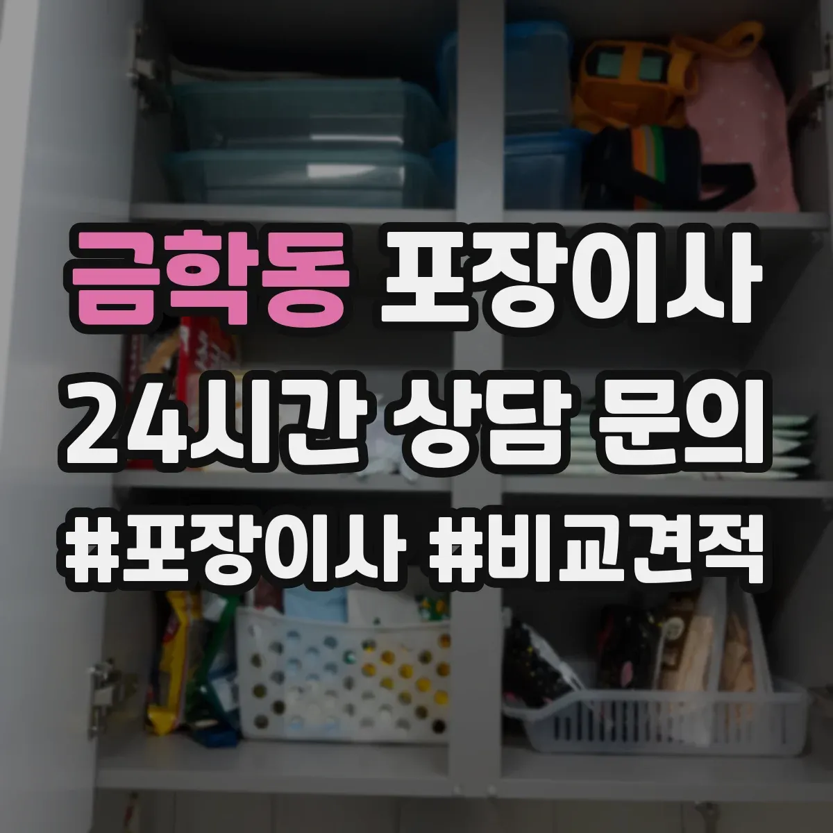 금학동 포장이사 입주청소 전 체크리스트로 일정 조율