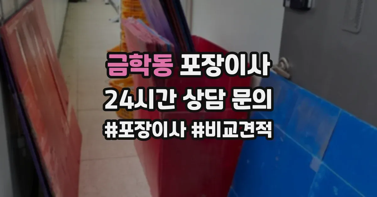 금학동 포장이사