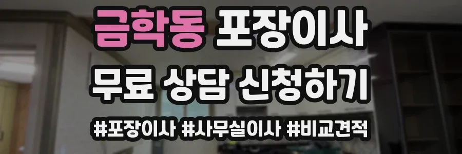 금학동 포장이사