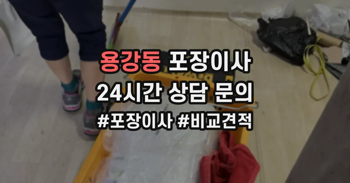 용강동 포장이사