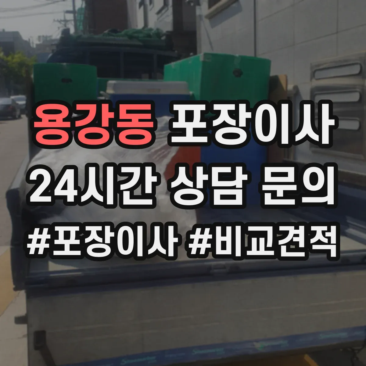 용강동 포장이사