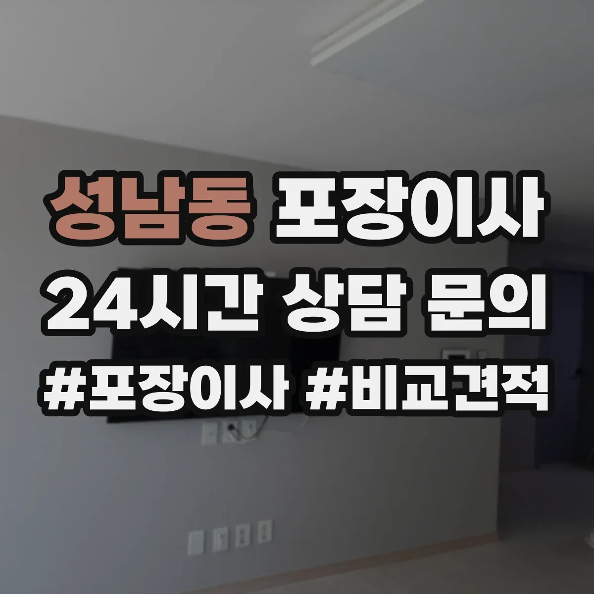 성남동 포장이사 세탁기 전원·급수 연결 부품 포장하는 방법