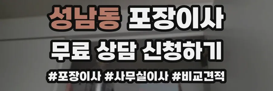 성남동 포장이사