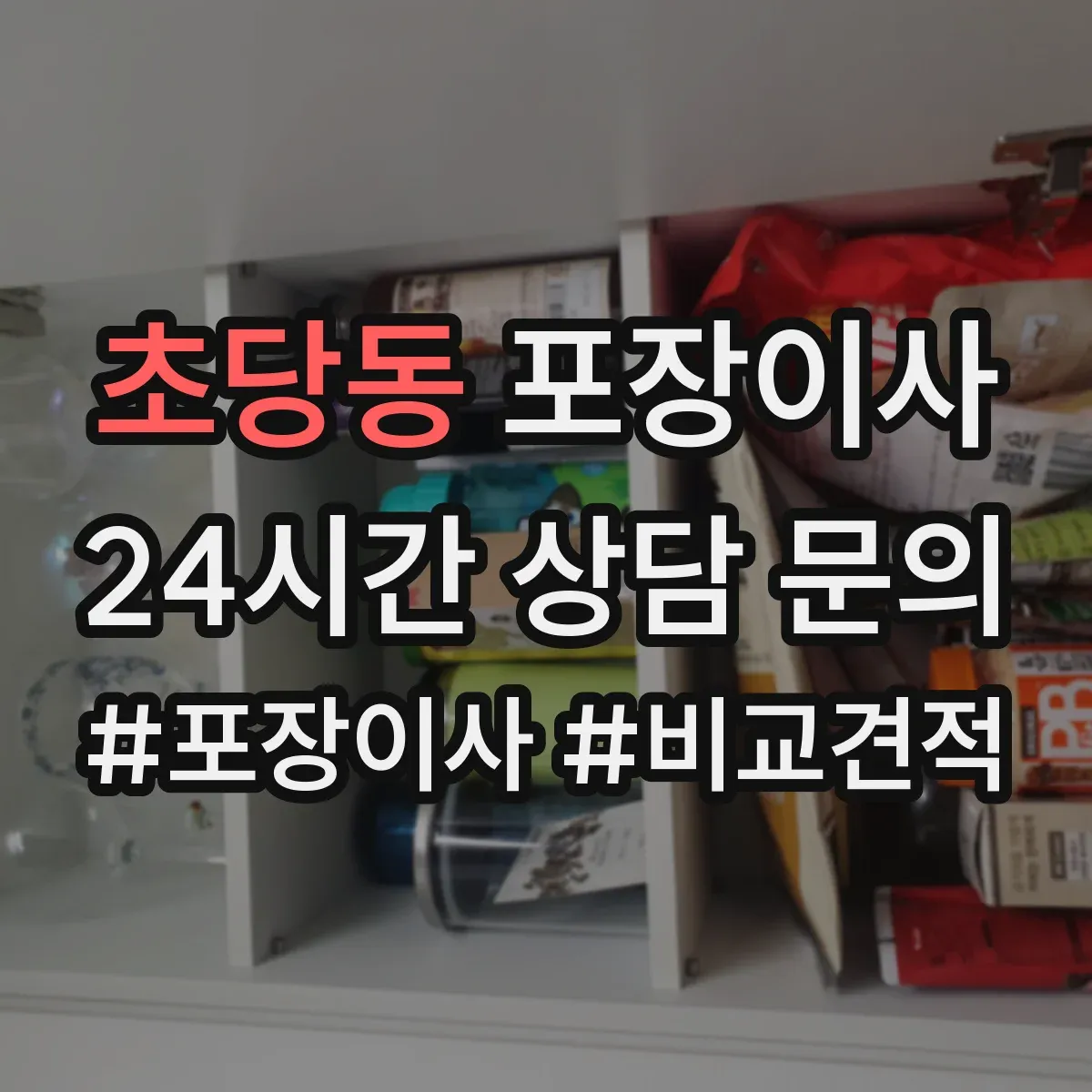 초당동 포장이사 후기에서 많이 비교하는 운반 속도와 안전성