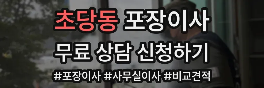 초당동 포장이사