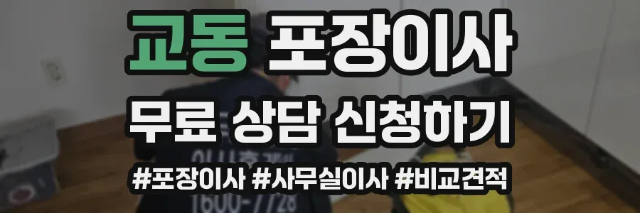 교동 포장이사