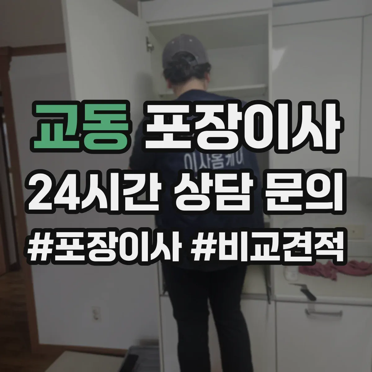교동 포장이사