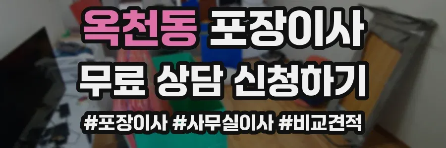 옥천동 포장이사