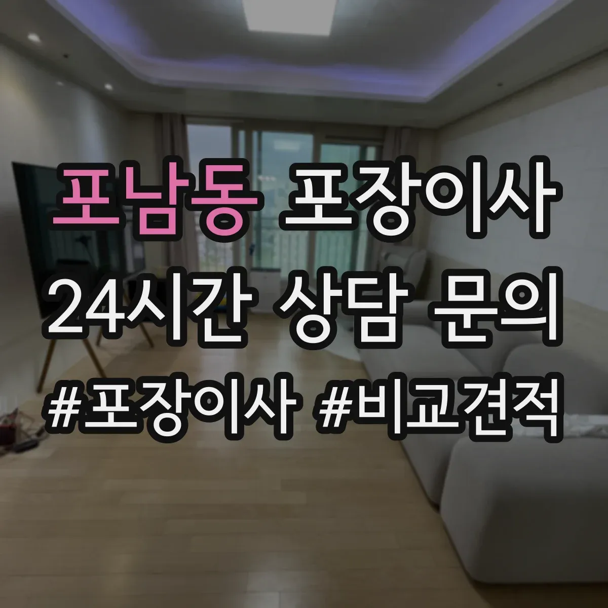 포남동 포장이사 보험 처리 절차에서 중요 문구 의미