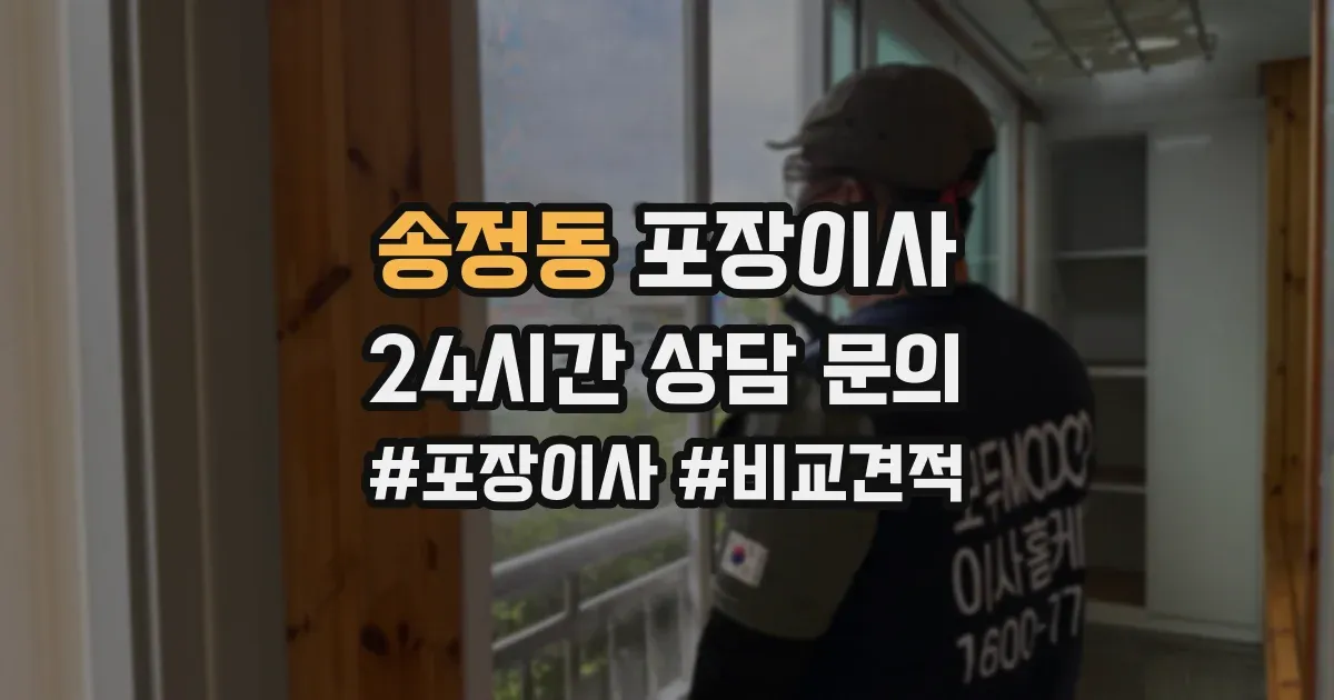 송정동 포장이사