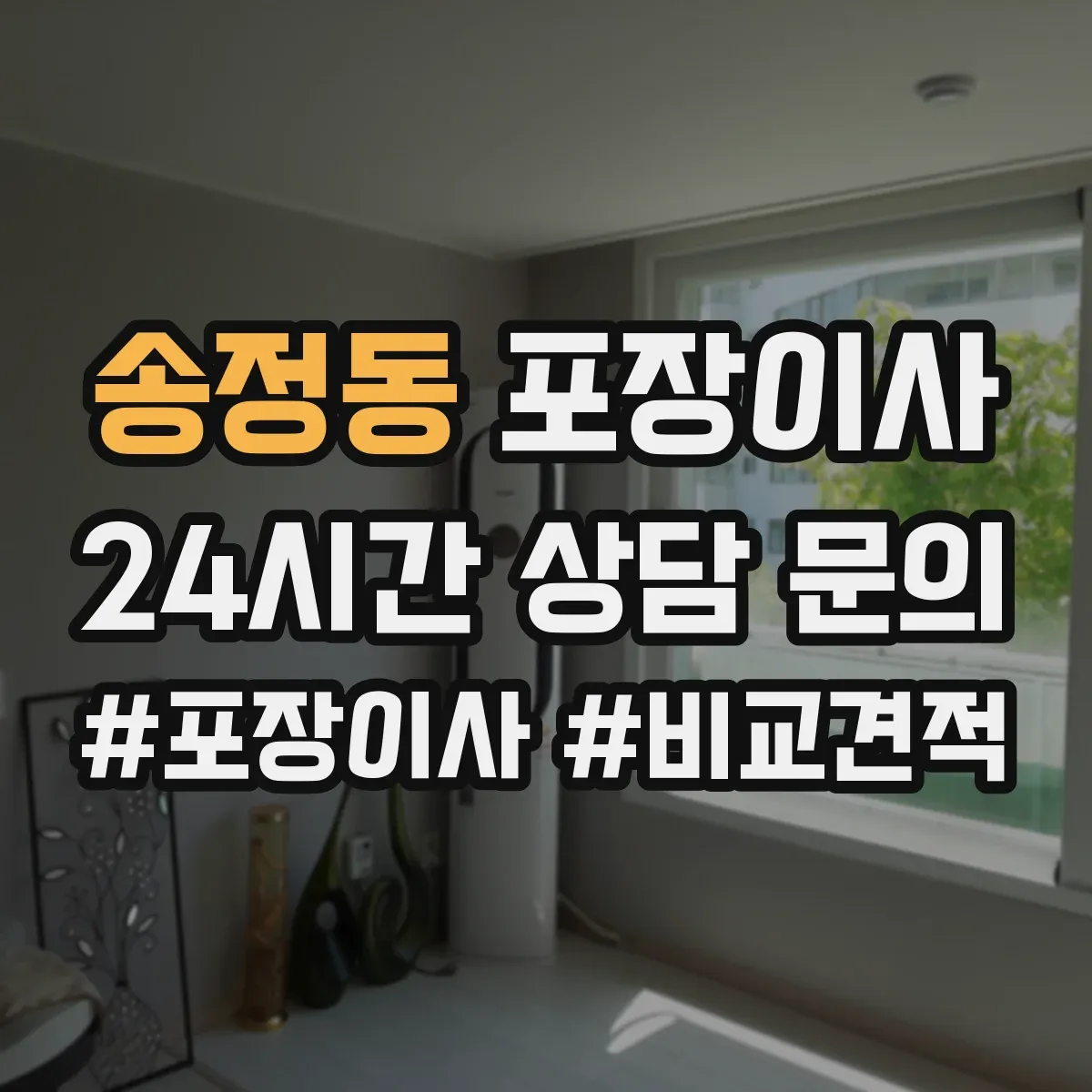 송정동 포장이사