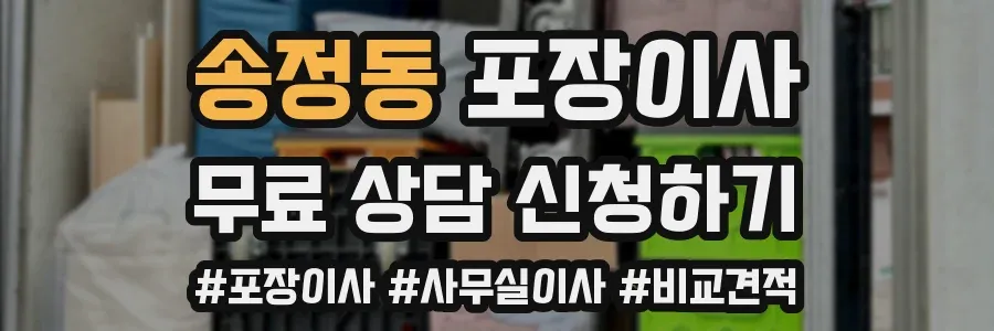 송정동 포장이사