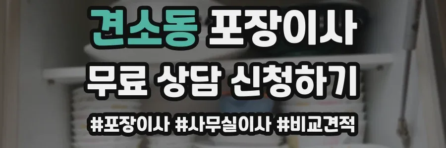 견소동 포장이사
