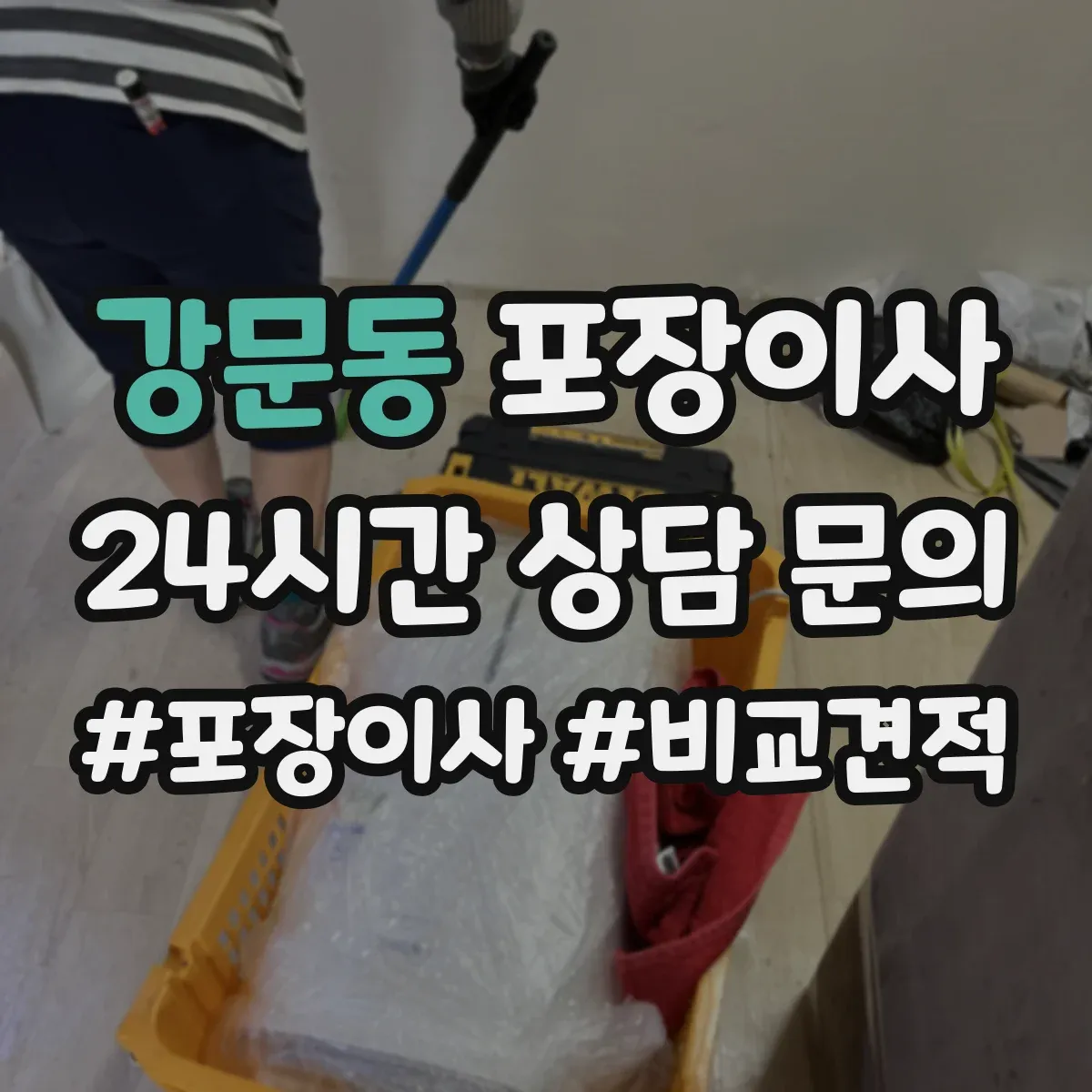 강문동 포장이사 사다리차 대신 실내 이동 동선 체크 포인트