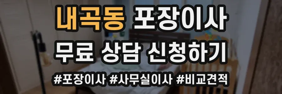 내곡동 포장이사