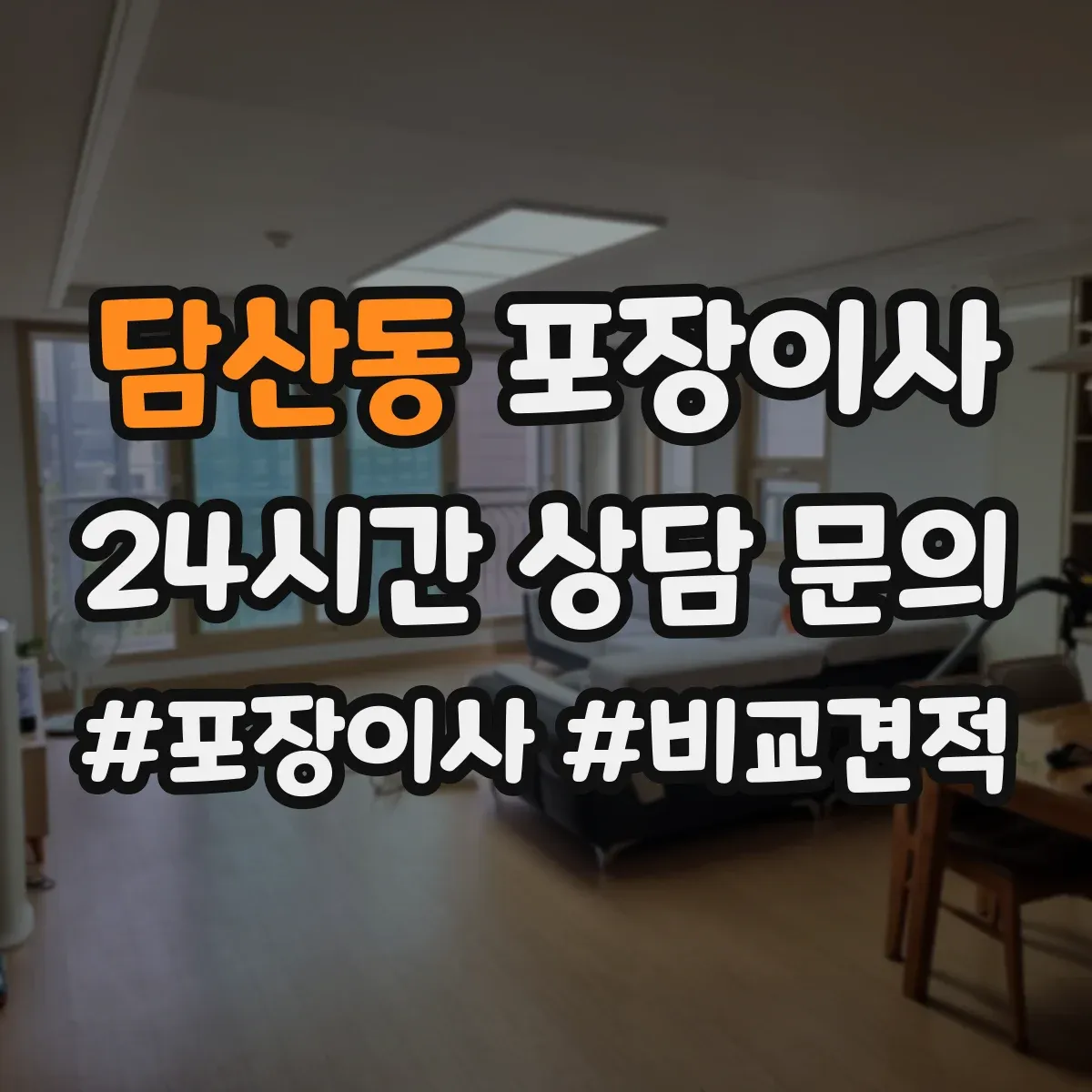 담산동 포장이사 입주청소 완료 후 바로 입주 가능한 동선