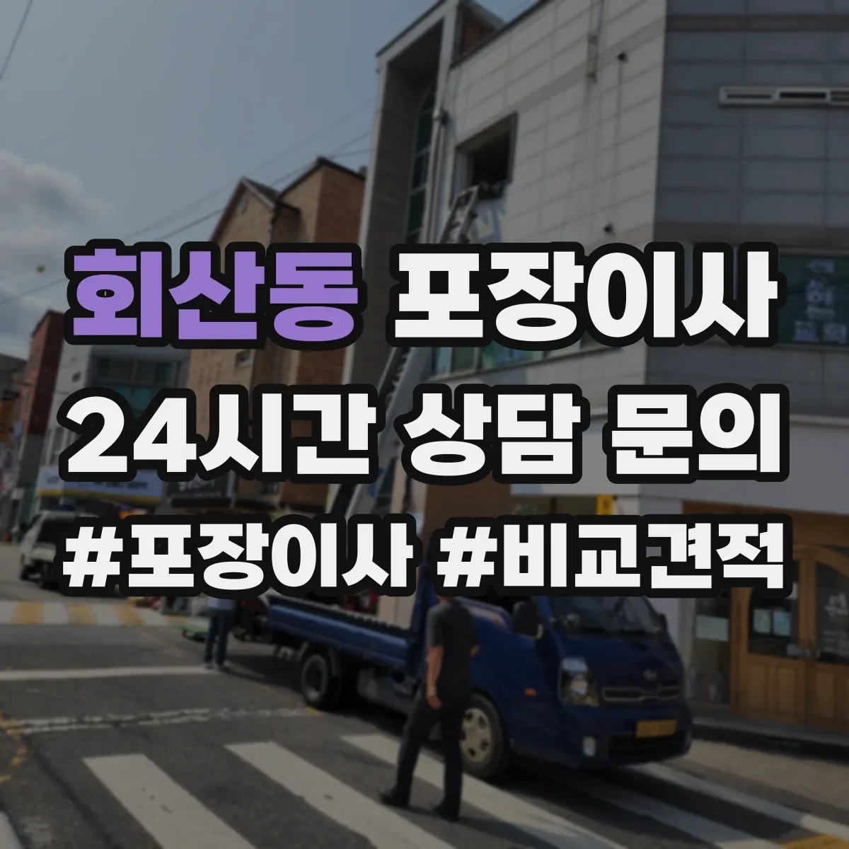 회산동 포장이사