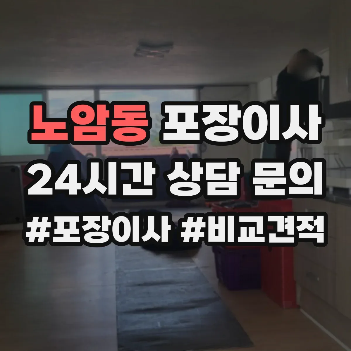 노암동 포장이사