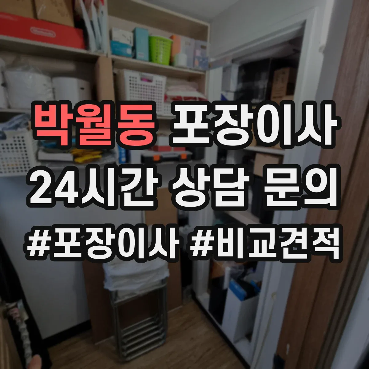 박월동 포장이사 비 오는 날에도 안전한 방수 포장 자재