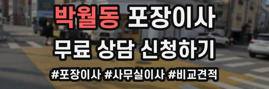 박월동 포장이사