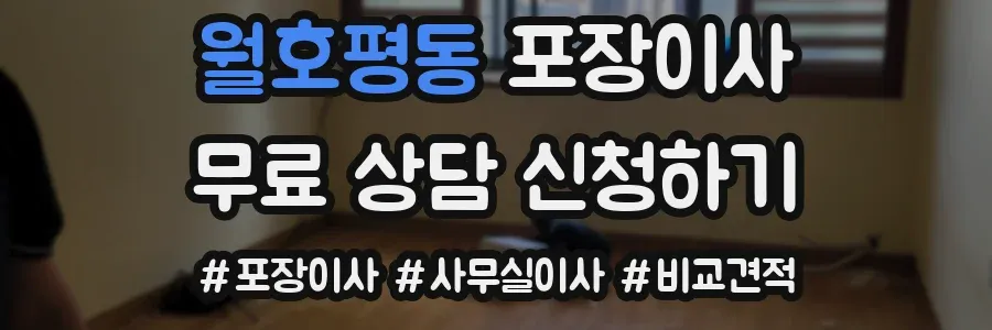 월호평동 포장이사