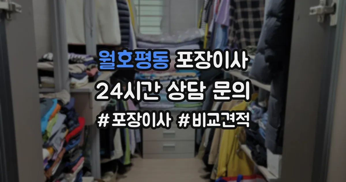 월호평동 포장이사