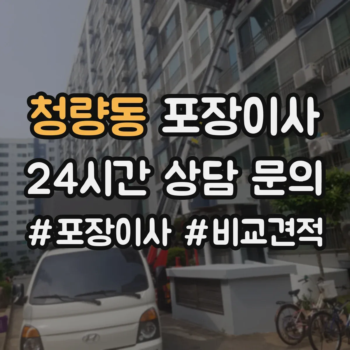 청량동 포장이사