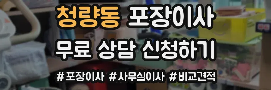 청량동 포장이사