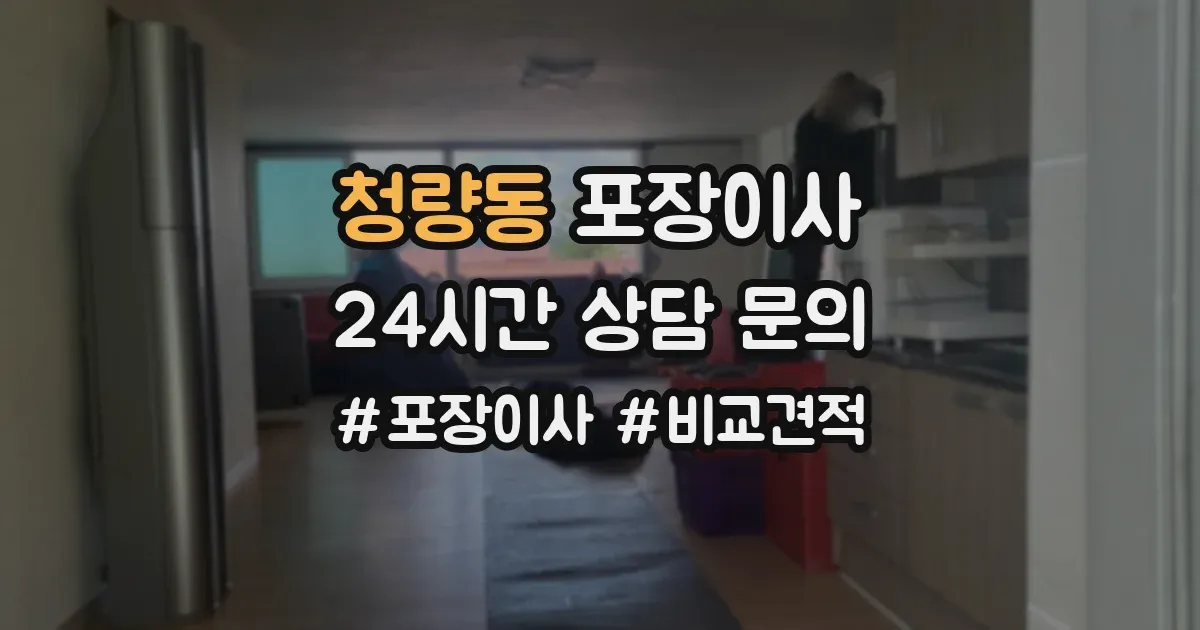 청량동 포장이사