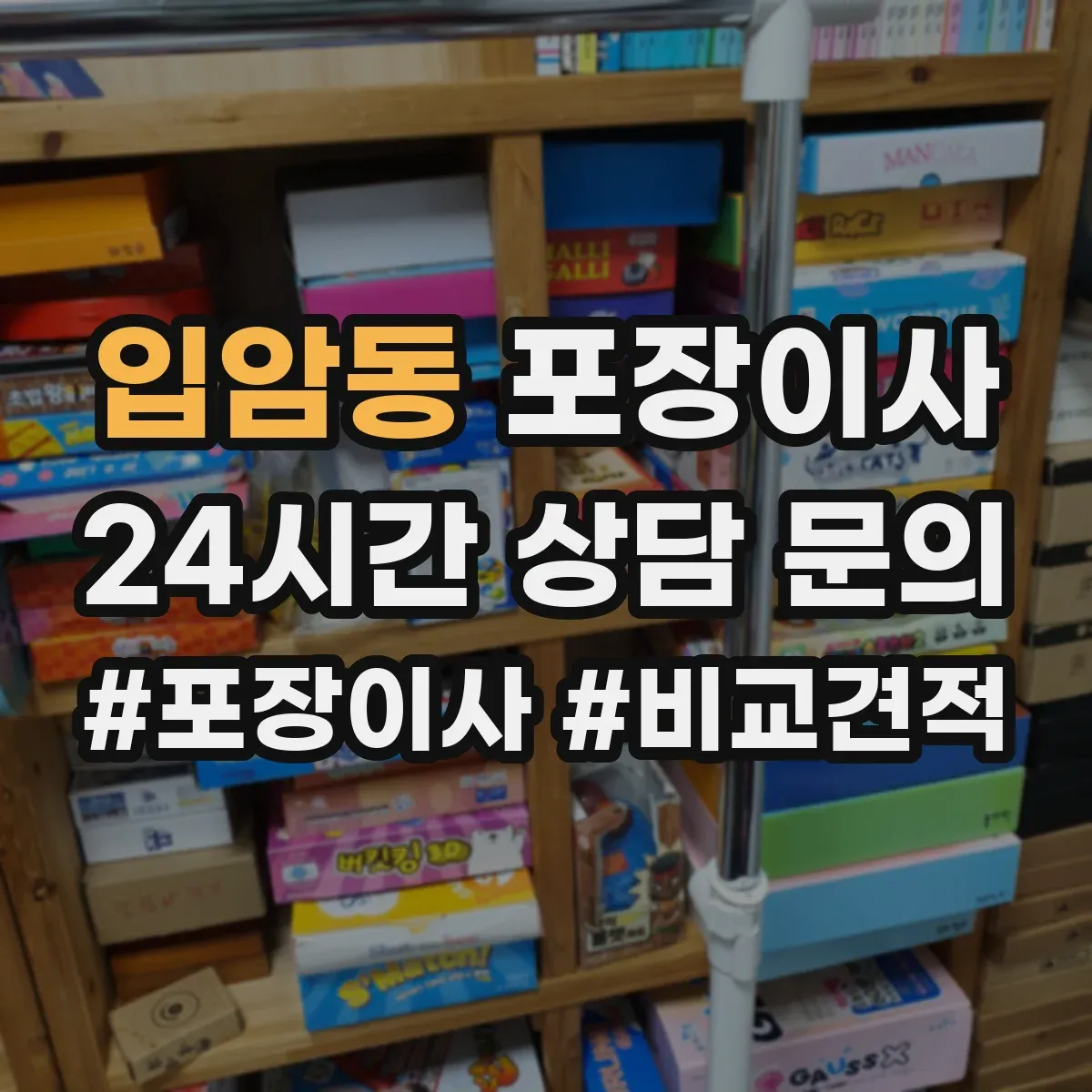 입암동 포장이사 추가금 생기는 기준 체크리스트
