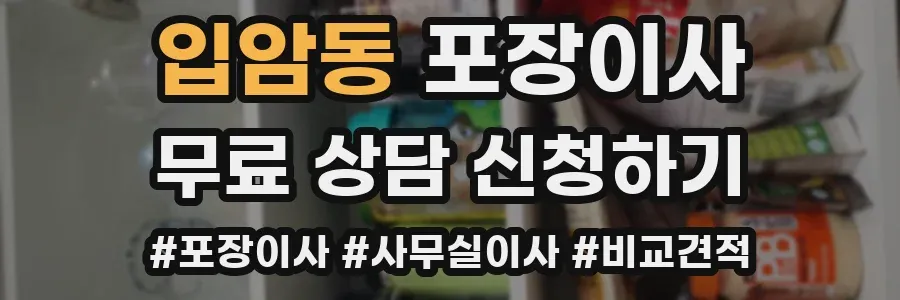 입암동 포장이사