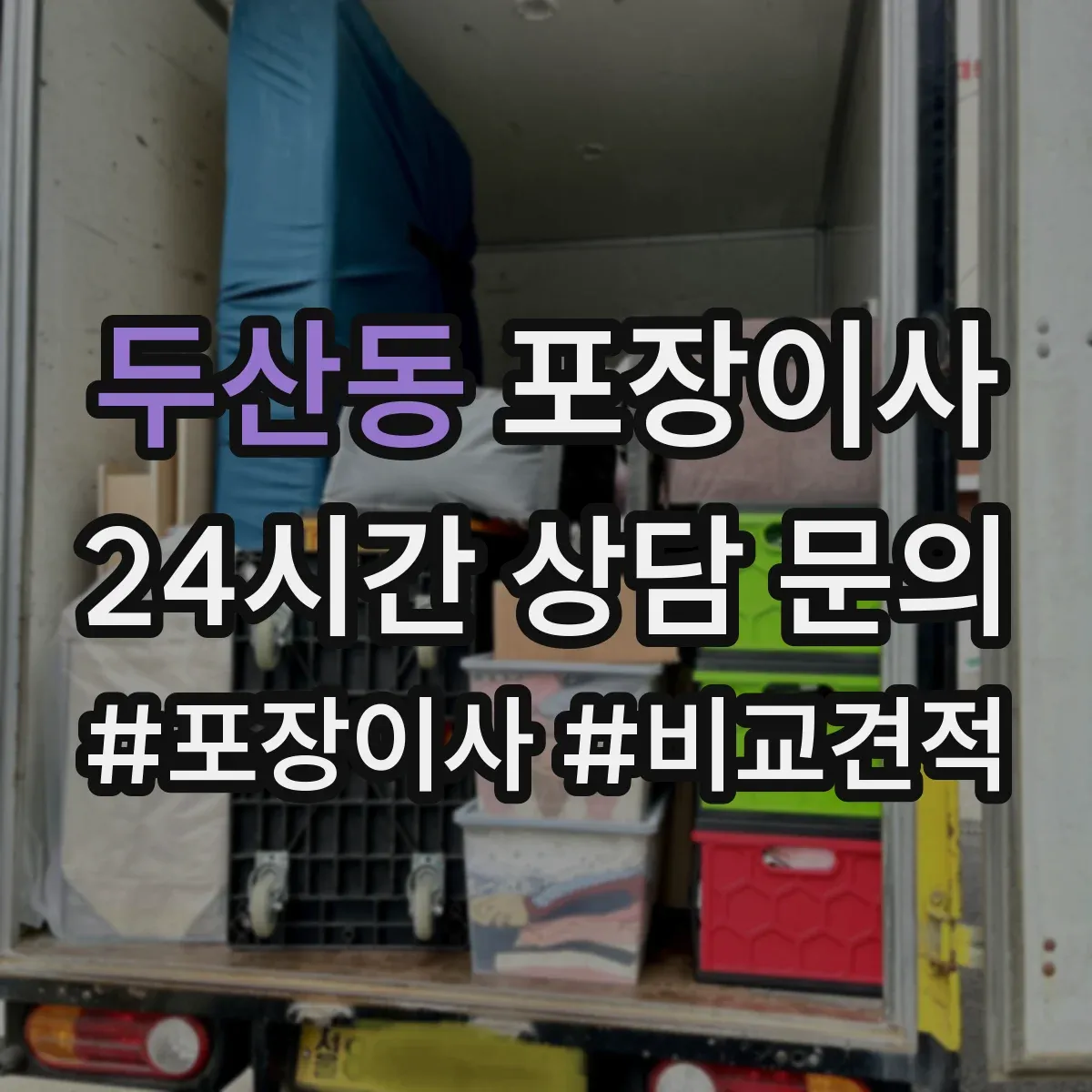 두산동 포장이사 포장 범위 박스·완충재 확인 체크리스트