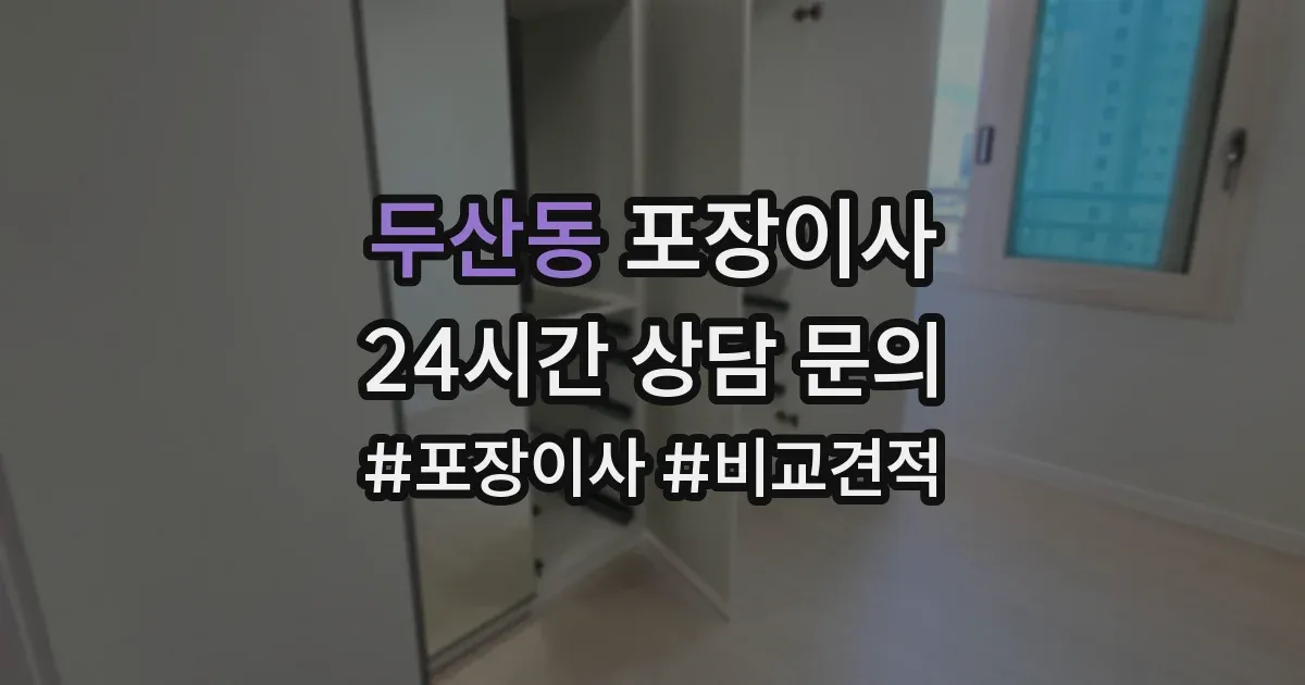 두산동 포장이사