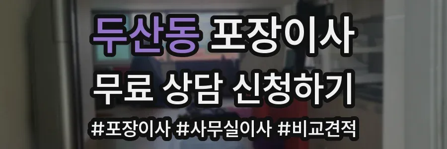 두산동 포장이사