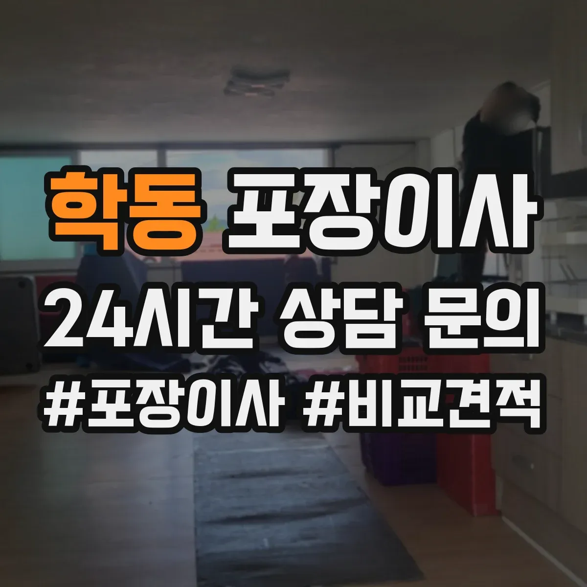 학동 포장이사