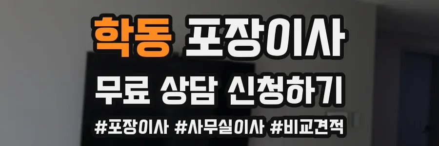 학동 포장이사