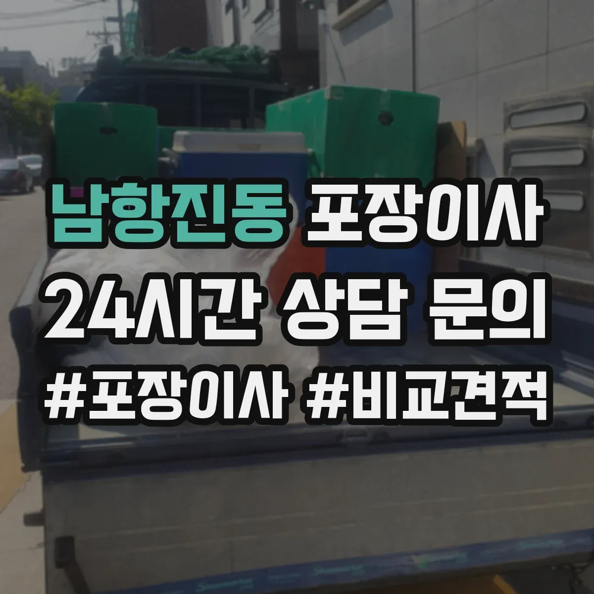 남항진동 포장이사 사고 유형별 보상 기준 문구 비교