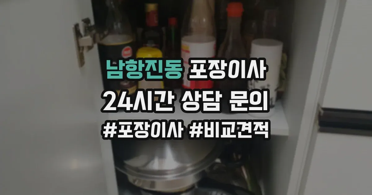 남항진동 포장이사