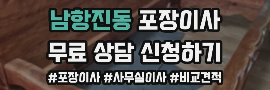 남항진동 포장이사
