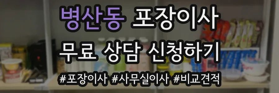병산동 포장이사