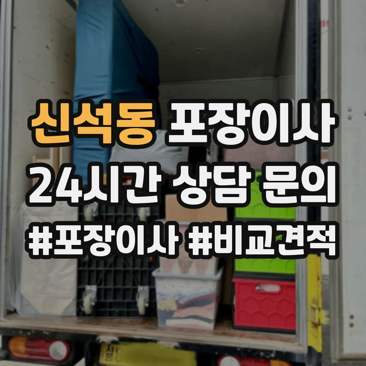 신석동 포장이사 포장박스 쓰레기 처리까지 확인