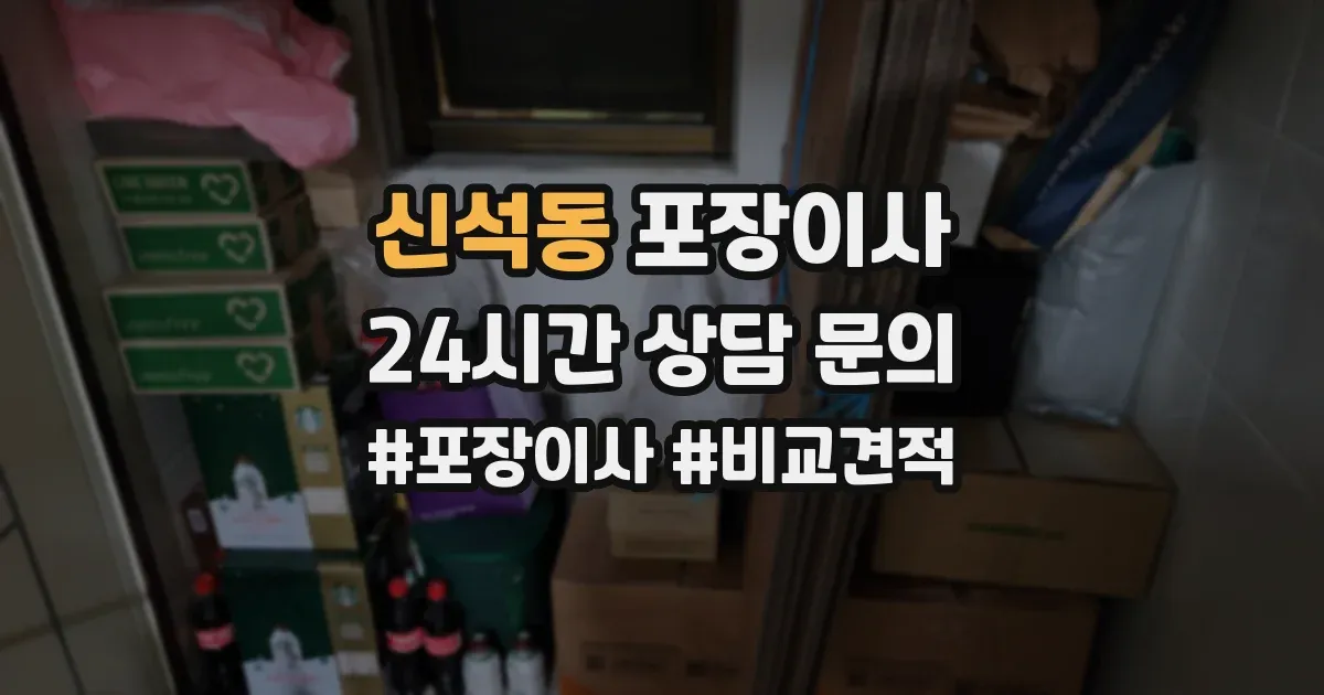 신석동 포장이사
