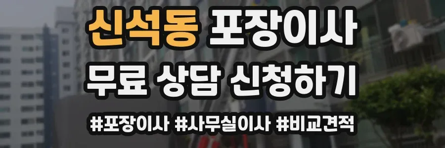 신석동 포장이사