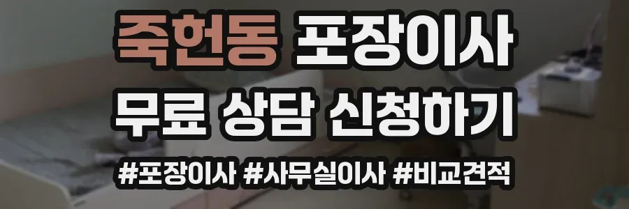 죽헌동 포장이사