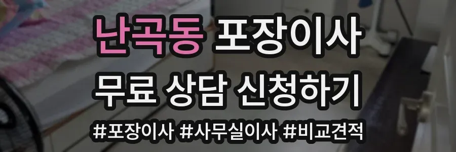 난곡동 포장이사
