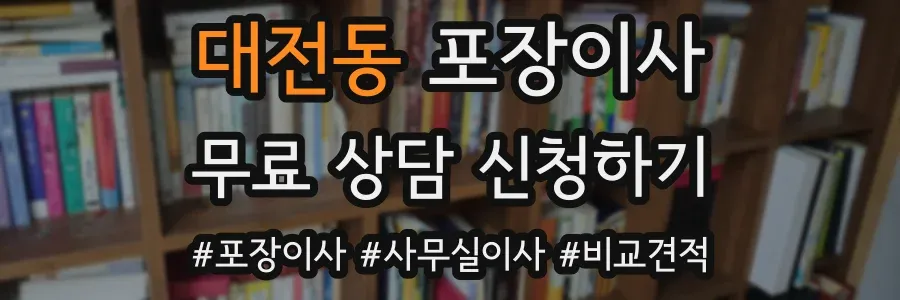 대전동 포장이사
